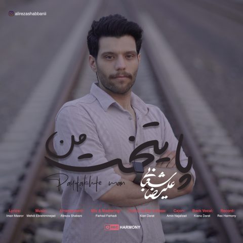 دانلود آهنگ علیرضا شعبانی پایتخت من دانلود آهنگ علیرضا شعبانی پایتخت من